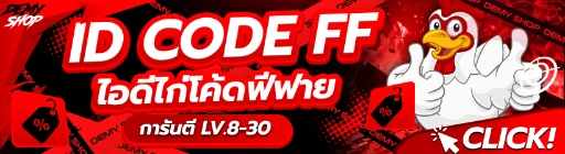 ID โค้ด สำหรับ Free Fire