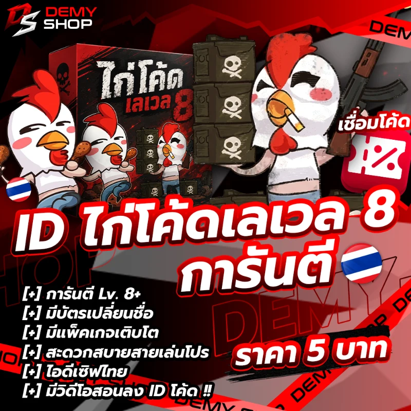 ID โค้ด เลเวล 8