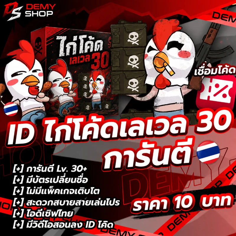 ID โค้ดเลเวล 30